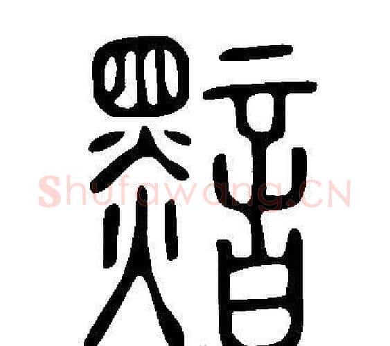 黯字许慎毛笔篆书书法写法,摘自说文解字