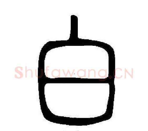 白字许慎毛笔篆书书法写法,摘自说文解字