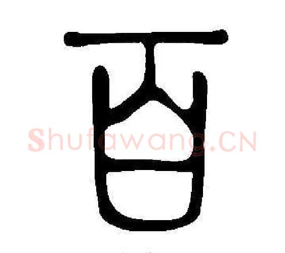 百字许慎毛笔篆书书法写法,摘自说文解字