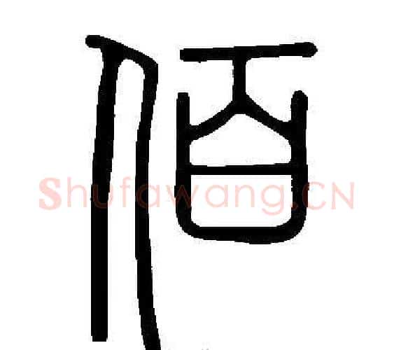 佰字许慎毛笔篆书书法写法,摘自说文解字