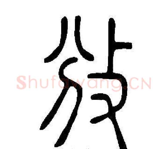 攽字许慎毛笔篆书书法写法,摘自说文解字