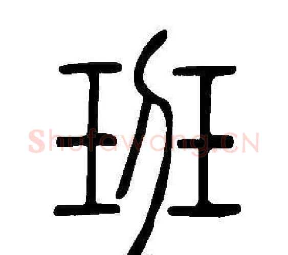 班字许慎毛笔篆书书法写法,摘自说文解字