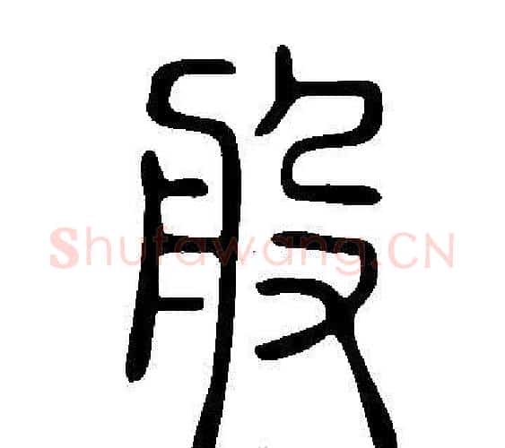 般字许慎毛笔篆书书法写法,摘自说文解字
