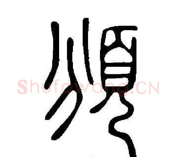 頒字许慎毛笔篆书书法写法,摘自说文解字