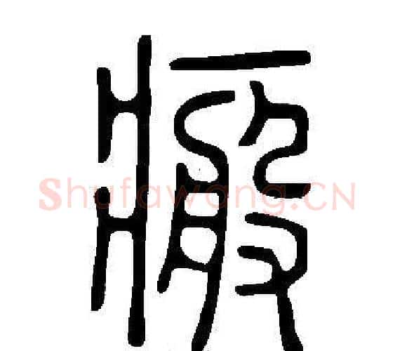 瘢字许慎毛笔篆书书法写法,摘自说文解字