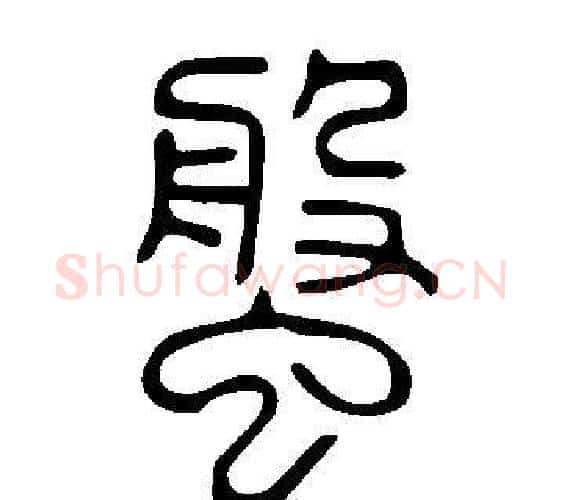 螌字许慎毛笔篆书书法写法,摘自说文解字