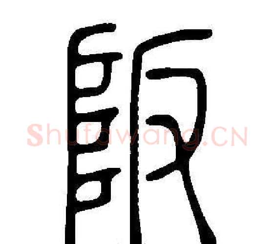 阪字许慎毛笔篆书书法写法,摘自说文解字