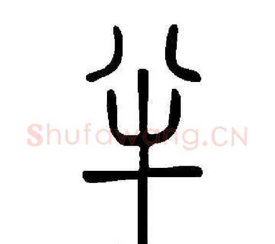 半字许慎毛笔篆书书法写法,摘自说文解字