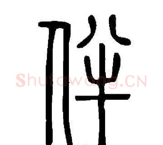 伴字许慎毛笔篆书书法写法,摘自说文解字