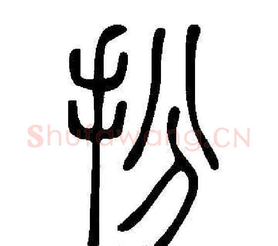 扮字许慎毛笔篆书书法写法,摘自说文解字