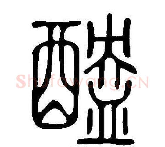 醠字许慎毛笔篆书书法写法,摘自说文解字