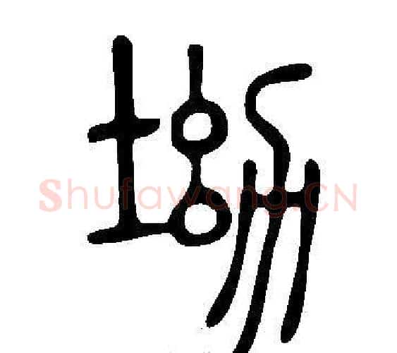 坳字许慎毛笔篆书书法写法,摘自说文解字