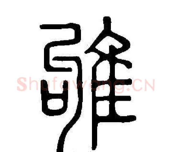 雊字许慎毛笔篆书书法写法,摘自说文解字