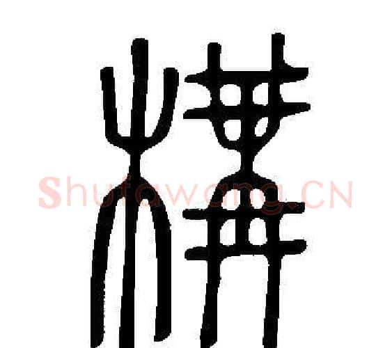 構字许慎毛笔篆书书法写法,摘自说文解字