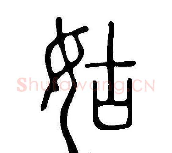 姑字许慎毛笔篆书书法写法,摘自说文解字