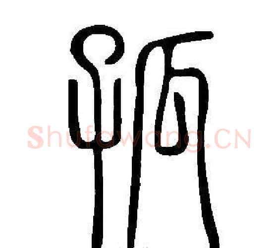 孤字许慎毛笔篆书书法写法,摘自说文解字