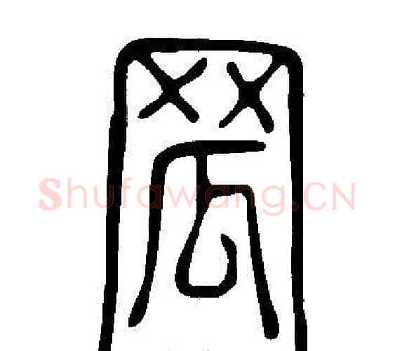 罛字许慎毛笔篆书书法写法,摘自说文解字