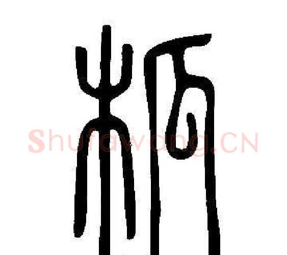 柧字许慎毛笔篆书书法写法,摘自说文解字