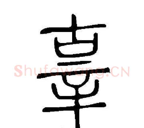 辜字许慎毛笔篆书书法写法,摘自说文解字