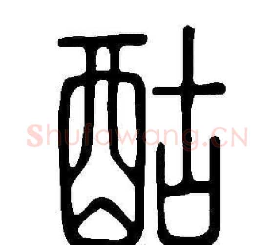 酤字许慎毛笔篆书书法写法,摘自说文解字