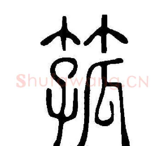 箛字许慎毛笔篆书书法写法,摘自说文解字