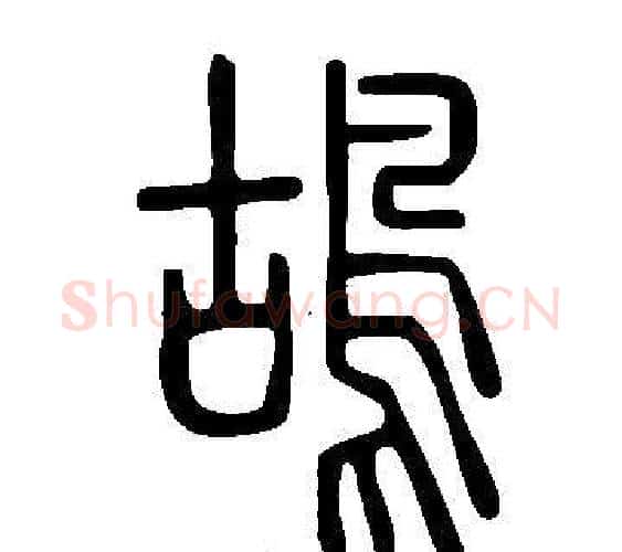 鴣字许慎毛笔篆书书法写法,摘自说文解字