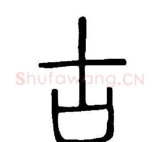 古字许慎毛笔篆书书法写法,摘自说文解字