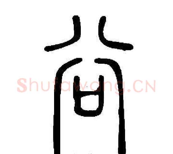 谷字许慎毛笔篆书书法写法,摘自说文解字