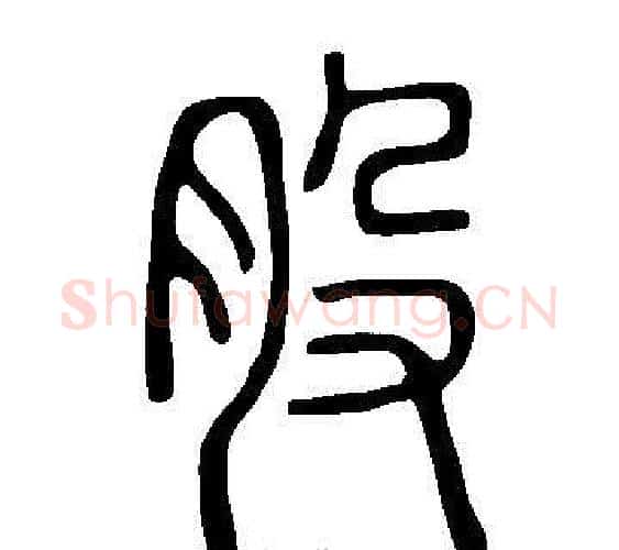 股字许慎毛笔篆书书法写法,摘自说文解字
