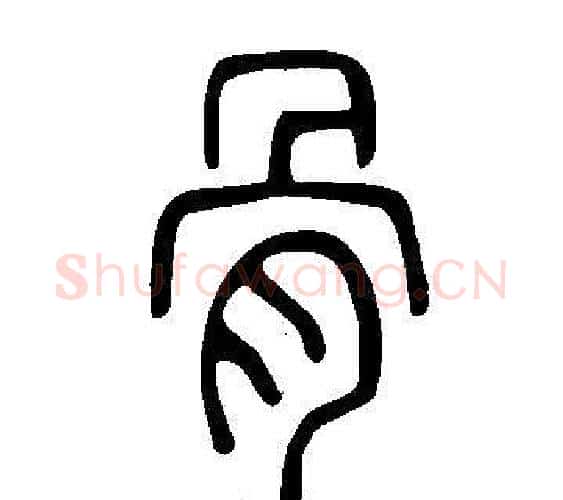 骨字许慎毛笔篆书书法写法,摘自说文解字