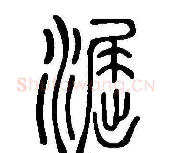 淈字许慎毛笔篆书书法写法,摘自说文解字