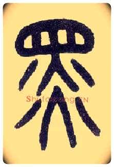 黑毛笔小篆写法,摘自近现代王福庵说文部首