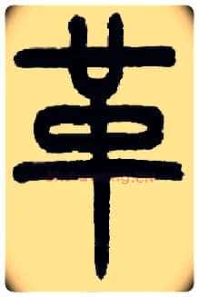 革毛笔小篆写法,摘自近现代王福庵说文部首