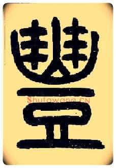 丰毛笔小篆写法,摘自近现代王福庵说文部首