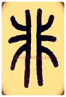 非毛笔小篆写法,摘自近现代王福庵说文部首