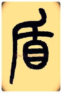盾毛笔小篆写法,摘自近现代王福庵说文部首