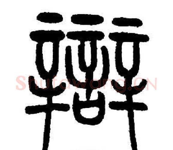 辯字邓石如毛笔篆书书法写法,摘自邓石如毛笔篆书书法作品