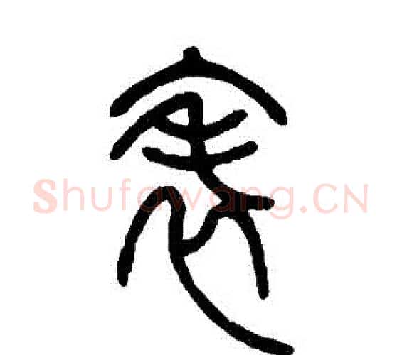 錶字邓石如毛笔篆书书法写法,摘自邓石如毛笔篆书书法作品