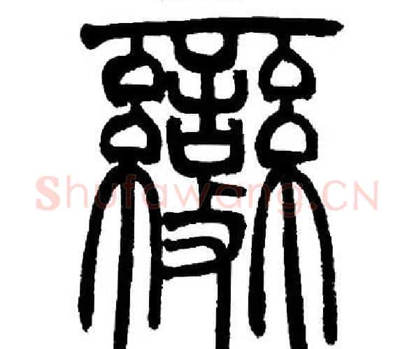 變字邓石如毛笔篆书书法写法,摘自邓石如毛笔篆书书法作品