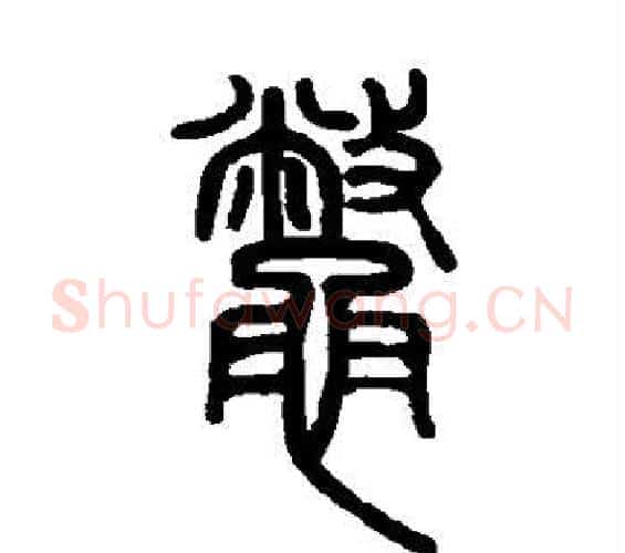 鳖字邓石如毛笔篆书书法写法,摘自邓石如毛笔篆书书法作品