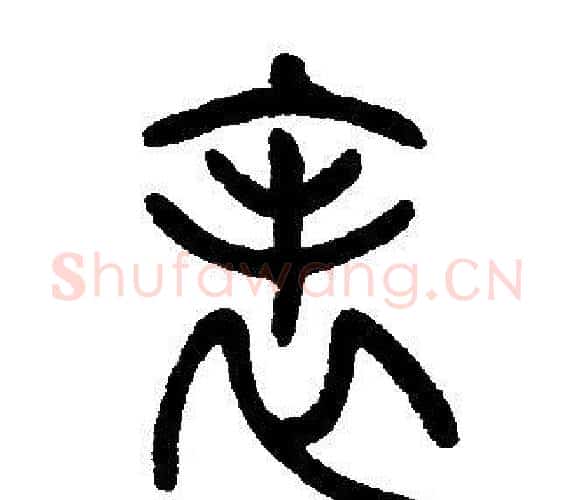 表字邓石如毛笔篆书书法写法,摘自邓石如毛笔篆书书法作品