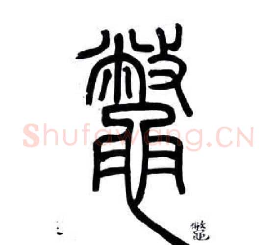 鱉字邓石如毛笔篆书书法写法,摘自弟子职