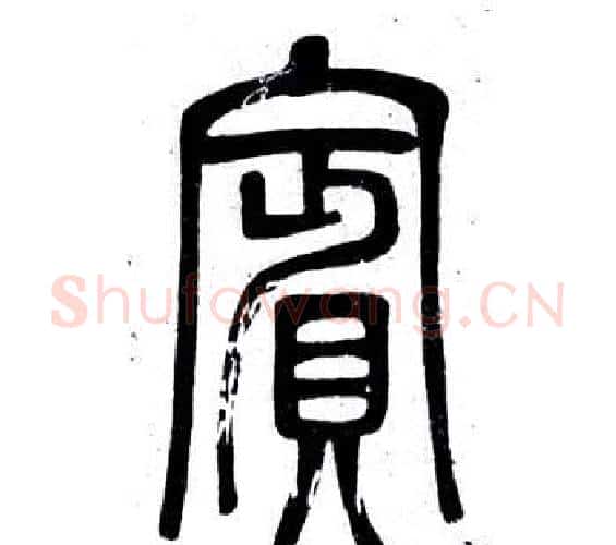 賓字邓石如毛笔篆书书法写法,摘自弟子职