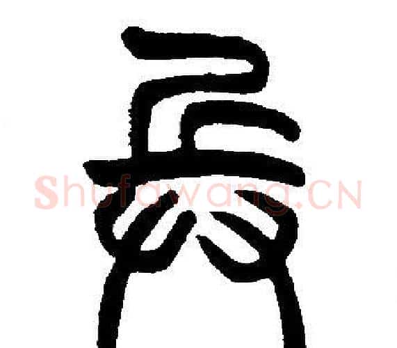 兵字邓石如毛笔篆书书法写法,摘自邓石如毛笔篆书书法作品