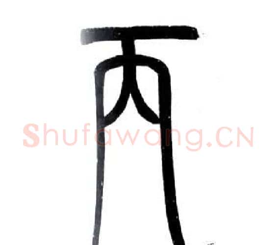 丙字邓石如毛笔篆书书法写法,摘自弟子职