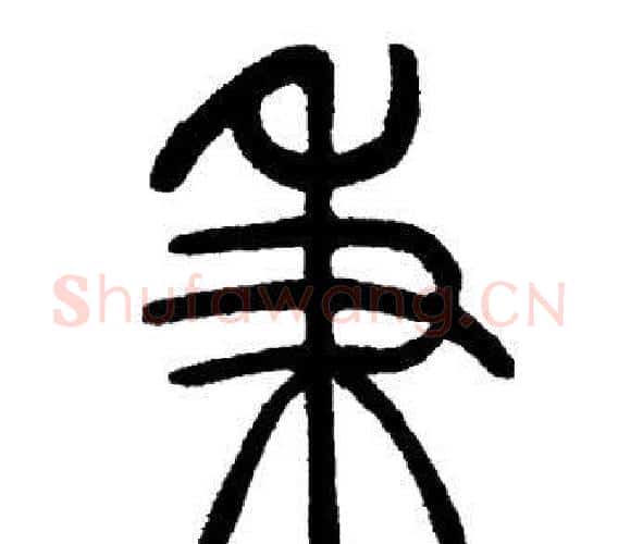 秉字邓石如毛笔篆书书法写法,摘自邓石如毛笔篆书书法作品