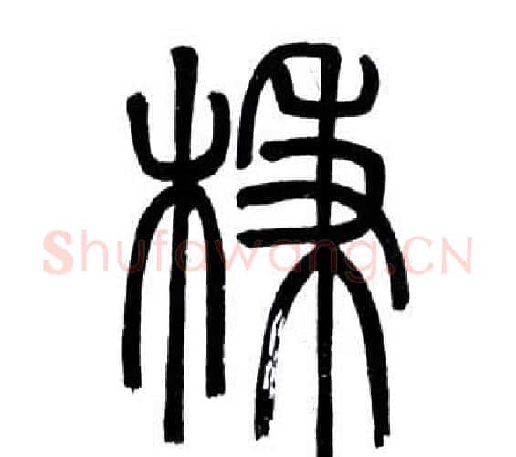 柄字邓石如毛笔篆书书法写法,摘自弟子职