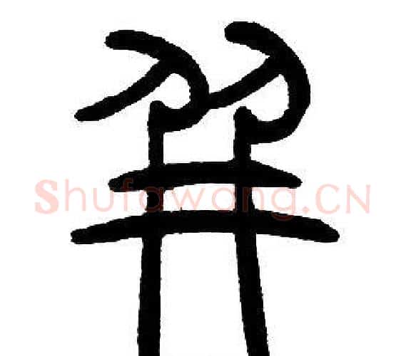 并字邓石如毛笔篆书书法写法,摘自邓石如毛笔篆书书法作品