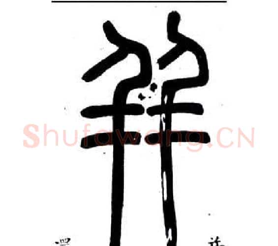 並字邓石如毛笔篆书书法写法,摘自弟子职