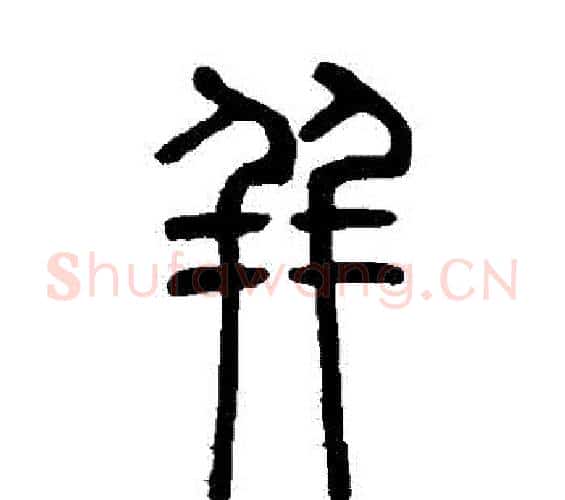 併字邓石如毛笔篆书书法写法,摘自邓石如毛笔篆书书法作品
